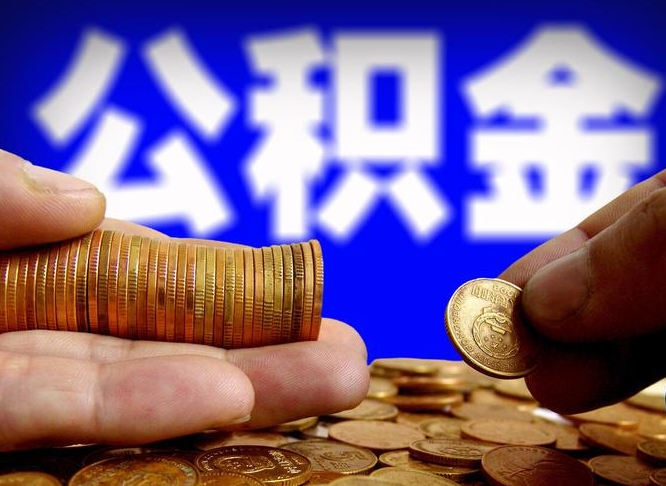 永新在职的公积金怎么取（在职公积金提取流程2021）